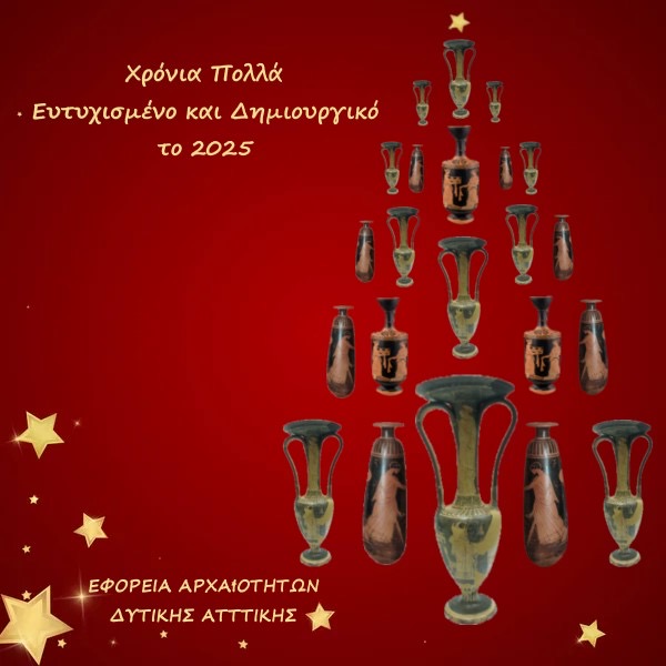 Η Εφορεία Αρχαιοτήτων Δυτικής Αττικής σας εύχεται Χρόνια Πολλά! Ευτυχισμένο και δημιουργικό το 2025